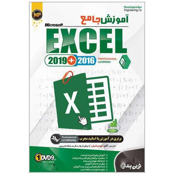 آموزش جامع EXCEL 2019+2016 نشر نوین پندار